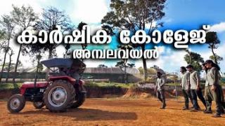 Embedded thumbnail for College of Agriculture Ambalavayal | കാർഷിക കോളേജ് അമ്പലവയൽ 